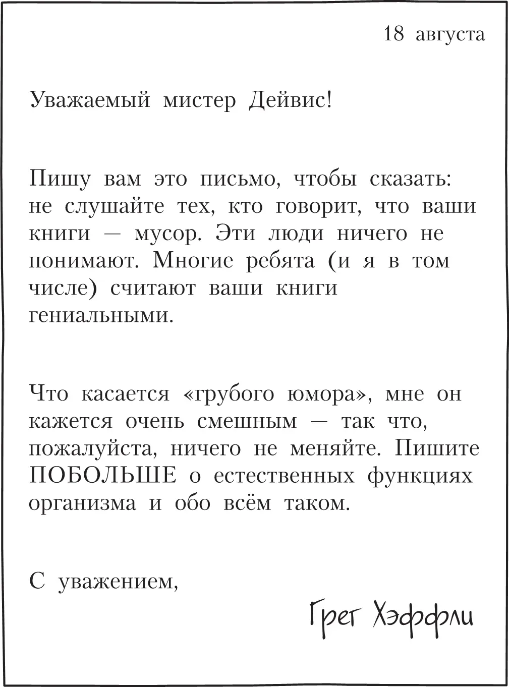 Я ещё никогда не писал писем любимым авторам и каждый день вернувшись домой из - фото 79