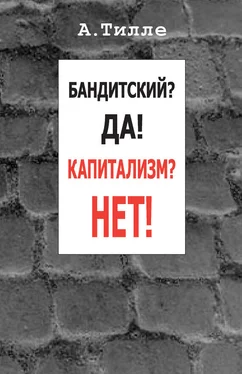 Анатолий Тилле Бандитский? Да! Капитализм? Нет! (сборник) обложка книги