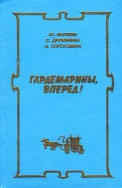 Юрий Нагибин Новые приключения гардемаринов обложка книги