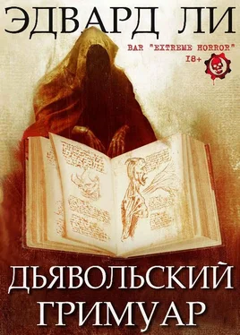 Эдвард Ли Дьявольский Гримуар обложка книги