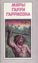 Гарри Гаррисон - Миры Гарри Гаррисона. Том 20