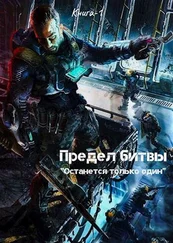 Дмитрий Леший - Предел битвы. Книга-1