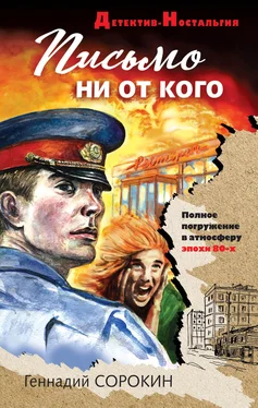 Геннадий Сорокин Письмо ни от кого обложка книги