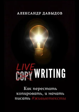 Александр Давыдов Livewriting. Как перестать копировать и начать писать #живыетексты обложка книги