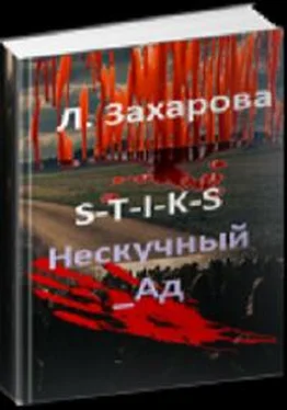 Людмила Захарова S-T-I-K-S. Нескучный_Ад [СИ] обложка книги