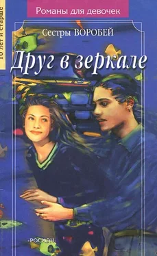 Вера и Марина Воробей Друг в зеркале обложка книги