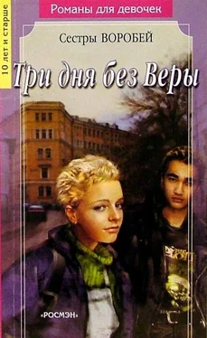 Вера и Марина Воробей Три дня без Веры обложка книги