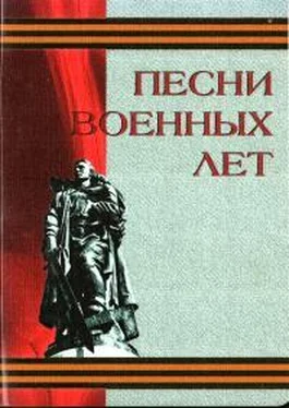 Коллектив авторов Поэзия, песни Песни военных лет обложка книги