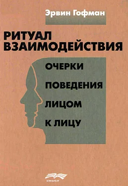 Ирвинг Гофман Ритуал взаимодействия обложка книги