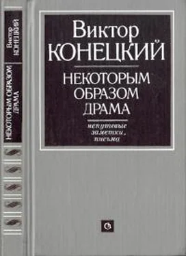 Виктор Конецкий Некоторым образом драма : Непутевые заметки, письма обложка книги