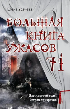 Елена Усачева Большая книга ужасов – 71 (сборник) обложка книги