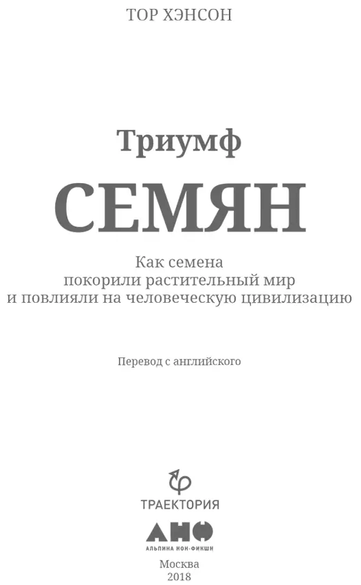 Тор Хэнсон ТРИУМФ СЕМЯН Как семена покорили растительный мир и повлияли на - фото 1