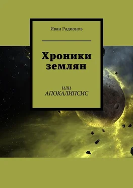 Иван Радионов Хроники землян обложка книги