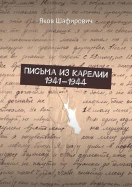 Яков Шафирович Письма из Карелии 1941—1944 обложка книги