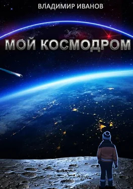 Владимир Иванов Мой космодром обложка книги