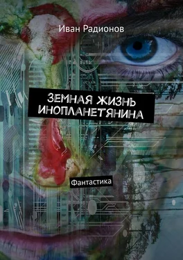 Иван Радионов Земная жизнь инопланетянина обложка книги