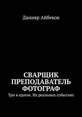 Данияр Айбеков Сварщик Преподаватель Фотограф обложка книги