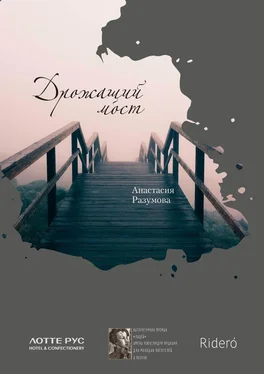 Анастасия Разумова Дрожащий мост обложка книги