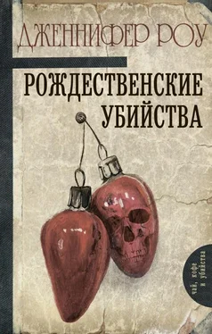 Дженнифер Роу Рождественские убийства обложка книги