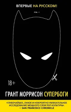 Грант Моррисон Супербоги [Как герои в масках, удивительные мутанты и бог Солнца из Смолвиля учат нас быть людьми]