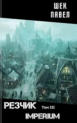 Павел Шек - IMPERIUM [СИ]