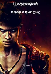 Дмитрий Леший - Цифровой апокалипсис. Том-1 ошибка системы