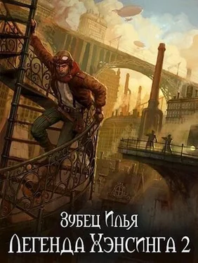 Илья Зубец Легенда Хэнсинга 2 [СИ]