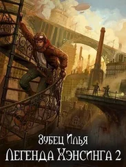 Илья Зубец - Легенда Хэнсинга 2 [СИ]