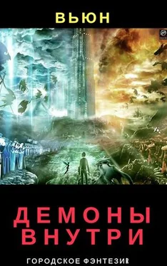 Вьюн Демоны внутри [СИ] обложка книги