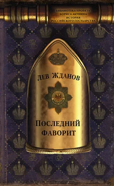 Лев Жданов Последний фаворит обложка книги