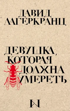 Давид Лагеркранц Девушка, которая должна умереть обложка книги