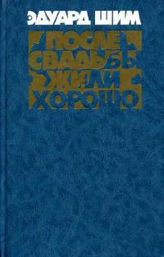 Эдуард Шим После свадьбы жили хорошо