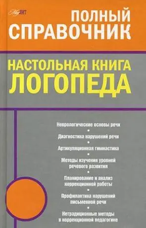 Мария Афанасьевна Поваляева Настольная книга логопеда Предисловие Цель - фото 1