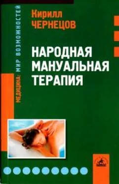 Андрей Чернецов Народная мануальная терапия обложка книги