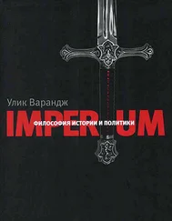 Фрэнсис Паркер Йоки - Imperium. Философия истории и политики