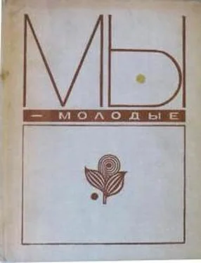 Виктор Астафьев О Аскольде Павловиче Якубовском обложка книги