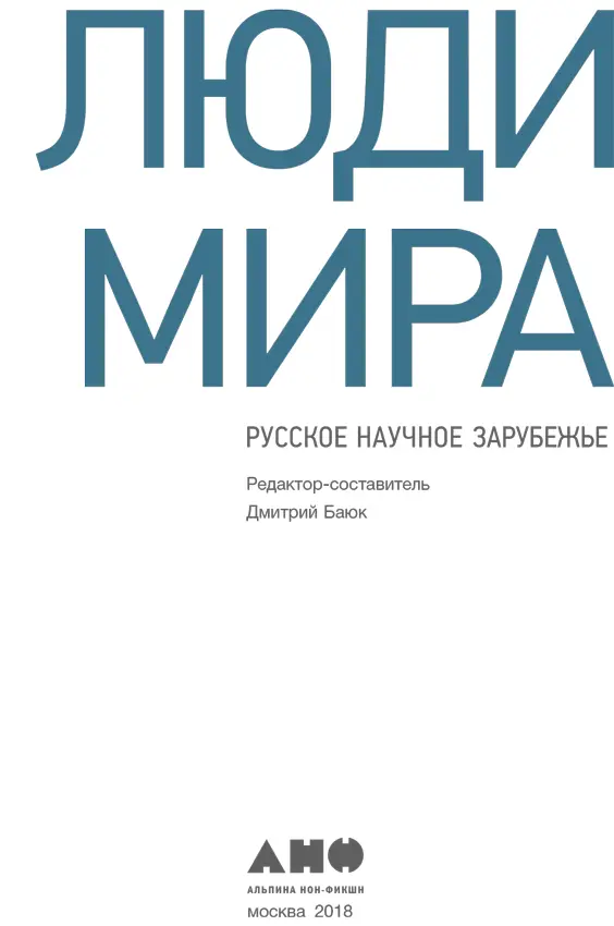 ЛЮДИ МИРА Русское научное зарубежье Аллахвердян А Г Баюк Д А Ваганов - фото 1