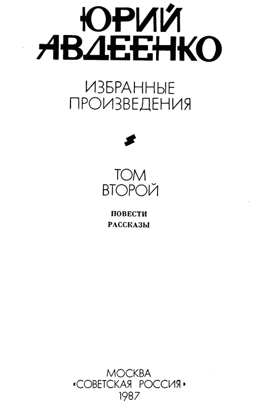 Авдеенко Избранные произведения в 2х томах Т2 Повести рассказы - фото 4