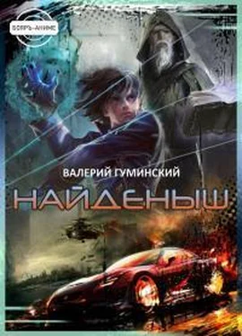 Валерий Гуминский Найденыш 1 обложка книги