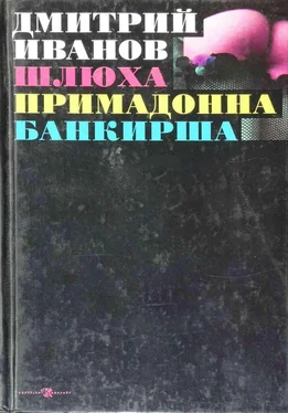 Дмитрий Иванов Шлюха. Примадонна. Банкирша. Книга 3 обложка книги