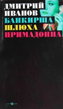 Дмитрий Иванов Банкирша. Шлюха. Примадонна. Книга 2 обложка книги