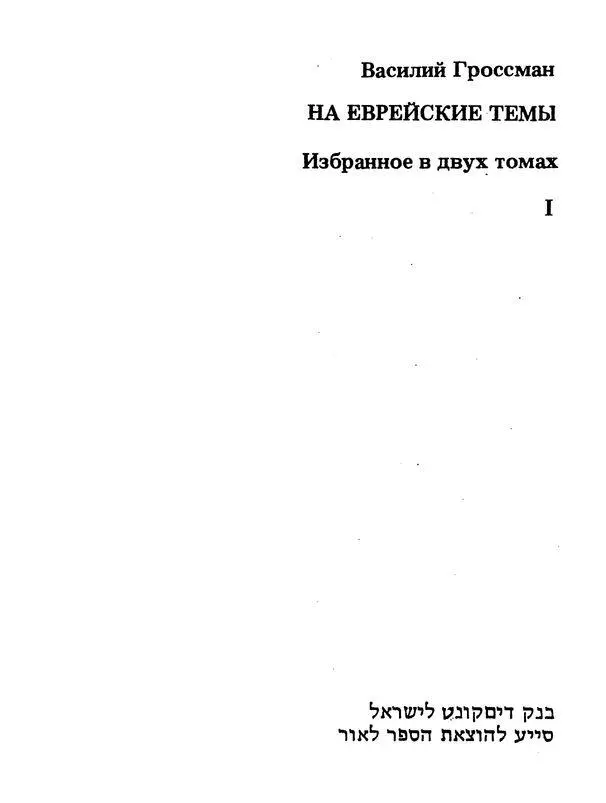 В ГОРОДЕ БЕРДИЧЕВЕ Было странно видеть как темное обветренное лицо Вавиловой - фото 1