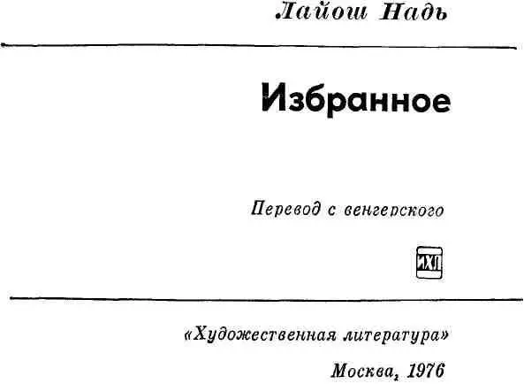 Лайош Надь 18831954 Вокруг творческого наследия Лайоша Надя в венгерской - фото 2