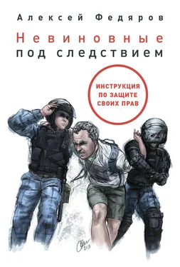 Алексей Федяров Невиновные под следствием [litres] обложка книги