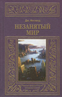 Джордж Энгланд Незанятый мир обложка книги