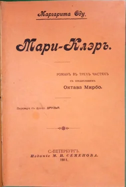 Маргарита Оду Мари-Клэръ обложка книги