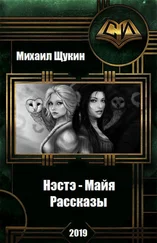 Михаил Щукин - Нэстэ - Майя. Рассказы. [СИ]