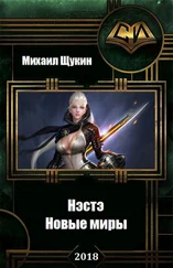 Михаил Щукин - Нэстэ-3. Новые миры [СИ]