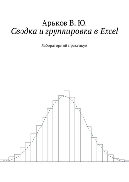 Валентин Арьков Сводка и группировка в Excel обложка книги