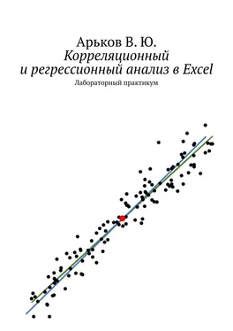 Валентин Арьков Корреляционный и регрессионный анализ в Excel